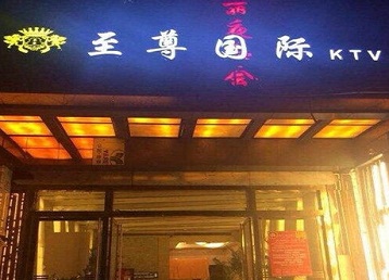 株洲市哪个KTV少爷男模妹子服务好-至尊国际KTV消费价格服务点评