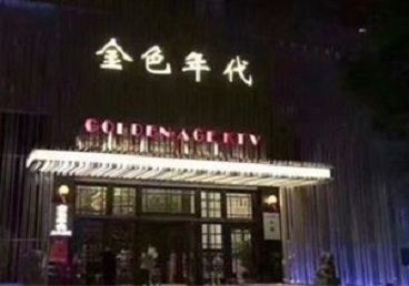 株洲市KTV陪唱男公关哪家最便宜-金色年代KTV便宜消费点评