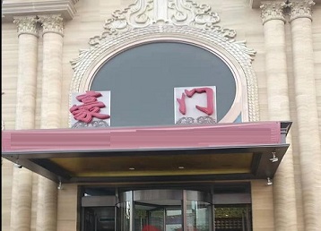 株洲市哪个KTV少爷最好玩-豪门国际KTV消费少爷服务点评